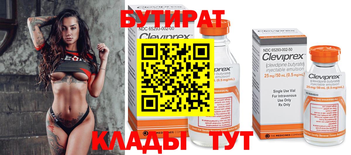 Бутират Butirat Калуга